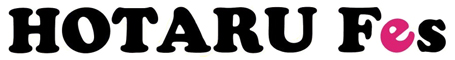 ホタルフェス(HOTARUFes)